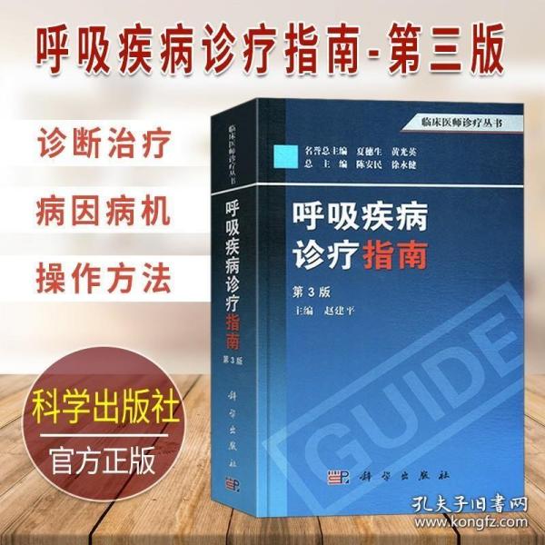 临床医师诊疗丛书：呼吸疾病诊疗指南（第3版）