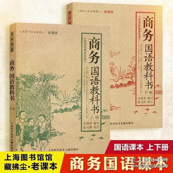 商务国语教科书（上下册）