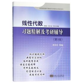 线性代数习题精解及考研辅导 （第3版）