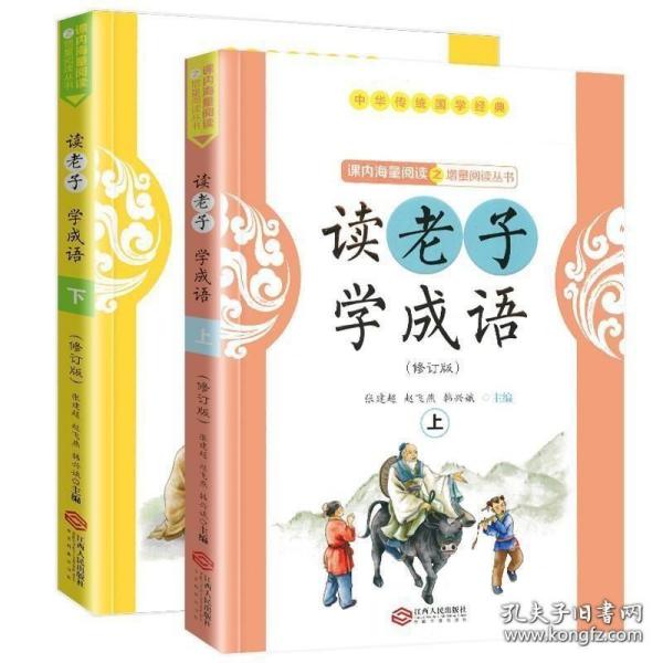 读老子学成语（修订版）（下册）（全国推动读书十大人物韩兴娥“课内海量阅读”丛书）