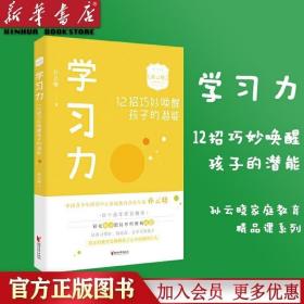 学习力：12招巧妙唤醒孩子的潜能