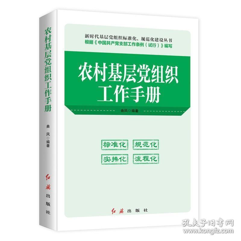 正版现货2019版农村基层党组织工作手册根据党支部工作条例编写新时代基层党组织标准化规范化建设丛书红旗出版社