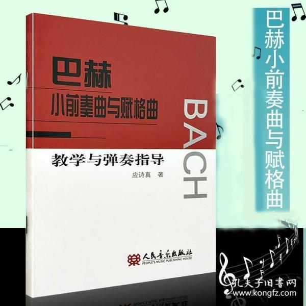 巴赫小前奏曲与赋格曲教学与弹奏指导