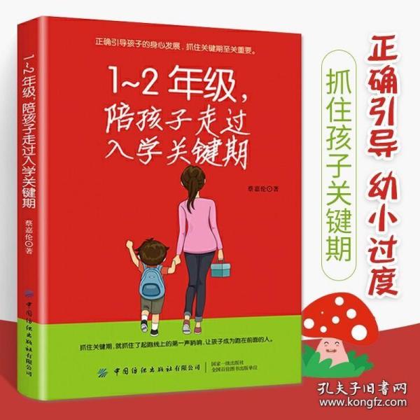 1-2年级 陪孩子走过入学关键期 蔡嘉伦著 育儿书籍父母必读教育孩子教育儿童心理学家庭教育幼儿小学小孩子家长辅导学习成长激励