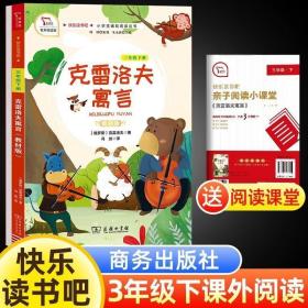 快乐读书吧 中国古代寓言 克雷洛夫寓言 伊索寓言 三年级下册 统编语文教科书指定阅读（套装共3册）