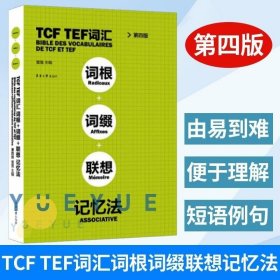 TCFTEF词汇词根+词缀+联想记忆法（第4版）