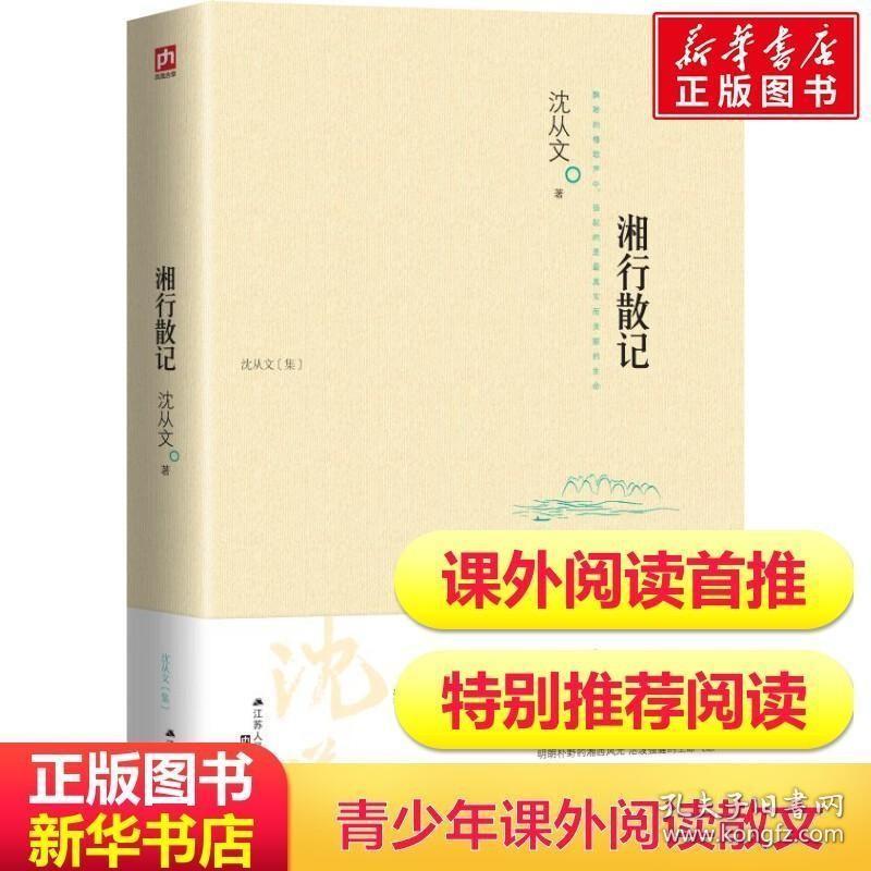 正版现货 湘行散记 沈从文著 初中生青少年学生推荐读物 中国文学具有代表性的散文作品集 当代小说小学初中生课外书畅销书