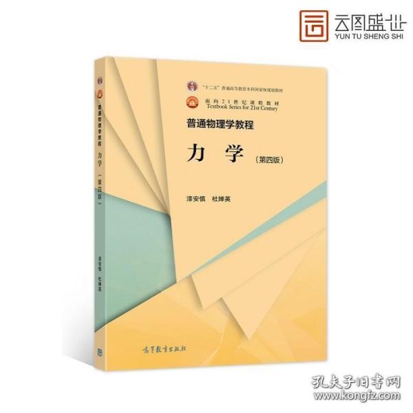 普通物理学教程 力学（第四版）