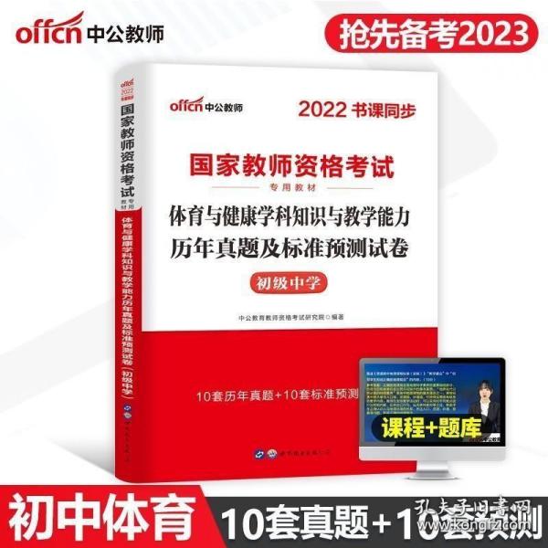 中公版·2017国家教师资格考试教材：体育与健康学科知识与教学能力历年真题及标准预测试卷·初级中学