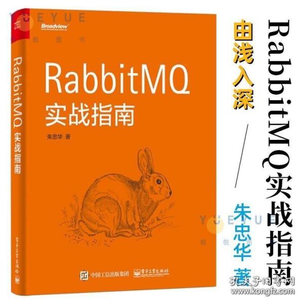 RabbitMQ实战指南