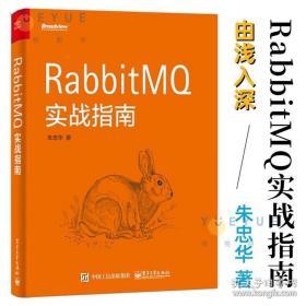 RabbitMQ实战指南