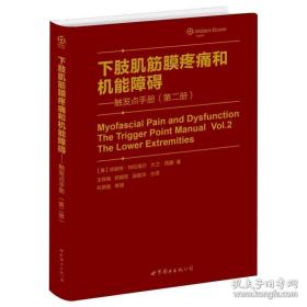 肌筋膜疼痛与功能障碍：激痛点手册·第1卷，上半身