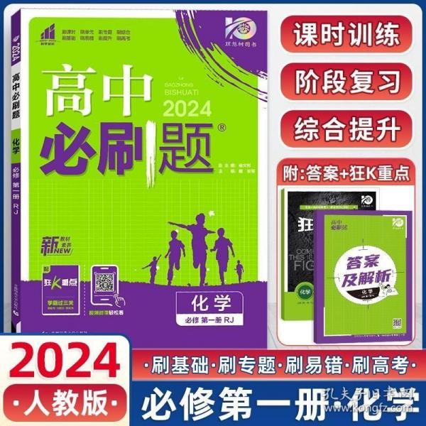 理想树2019新版高中必刷题 高一化学必修1适用于人教版教材体系 配同步讲解狂K重点    