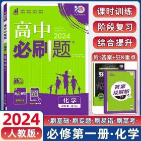 理想树2019新版高中必刷题 高一化学必修1适用于人教版教材体系 配同步讲解狂K重点    