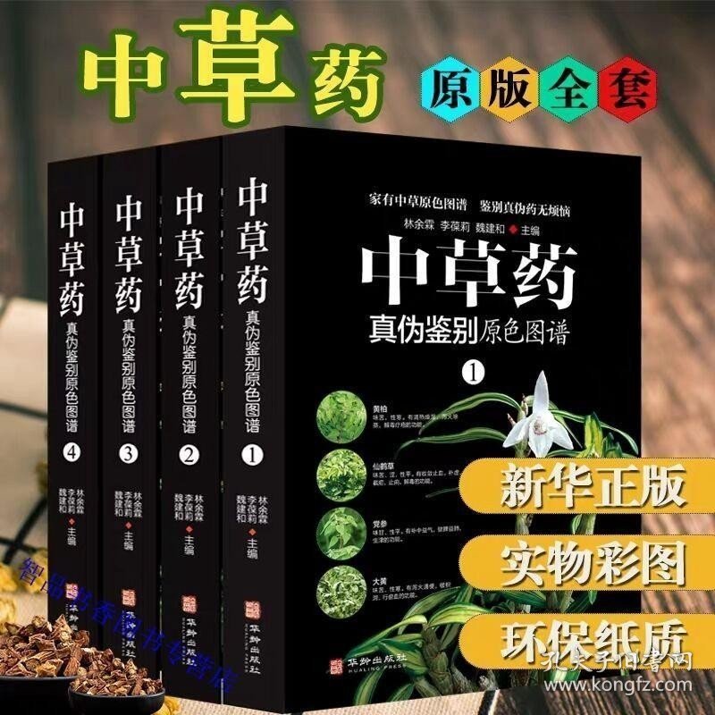 正版现货 中草药真伪鉴别原色图谱全套4册中药材饮片鉴别彩色图谱 图解本草纲目正版彩图植物图鉴中医学书籍中草药材彩色图谱中草药彩图大全