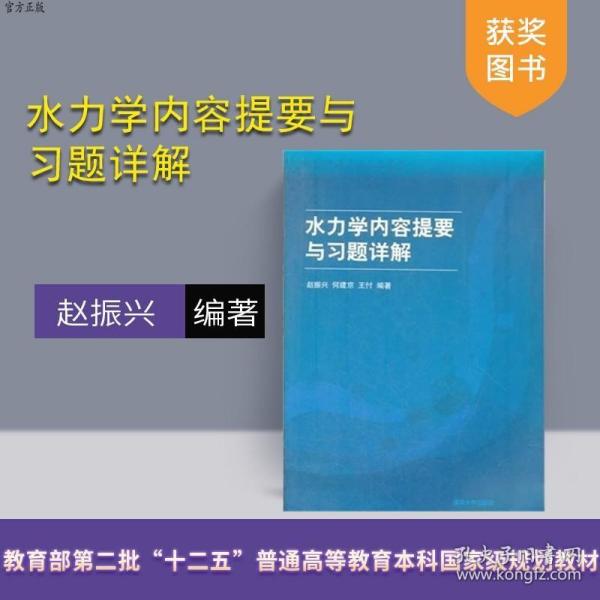 高等院校力学教材：水力学内容提要与习题详解