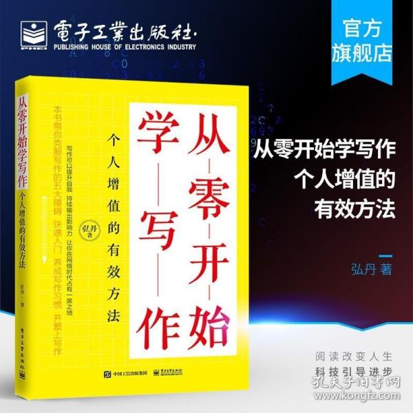 正版 从零开始学写作 个人增值的有效方法 写作技巧书籍 训练教程 克服写作障碍 爆款标题文章框架搭建技巧 写作习惯培养书籍