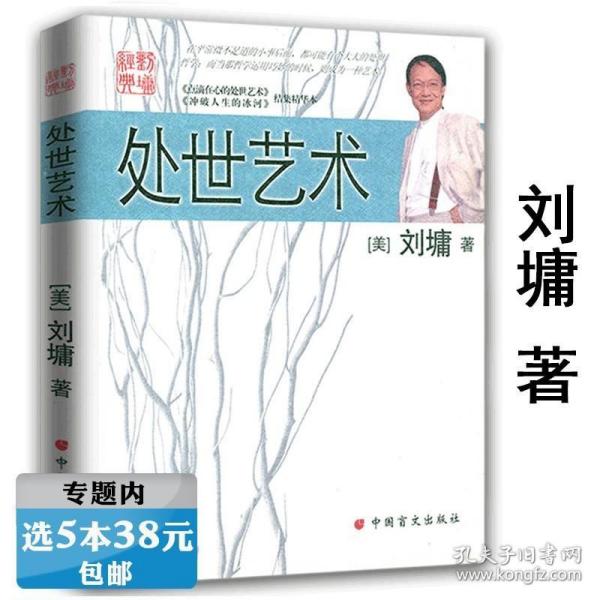 刘墉的处世情商课：给年轻人的成长指南