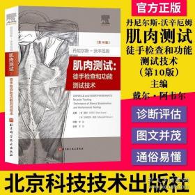 丹尼尔斯-沃辛厄姆肌肉测试丹尼尔斯-沃辛厄姆肌肉测试：徒手检查和功能测试技术(第10版)