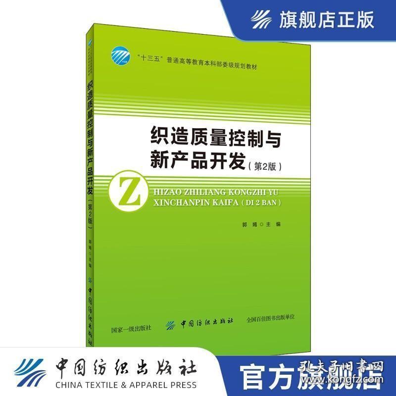 织造质量控制与新产品开发(第2版) 郭嫣 中国纺织出版社