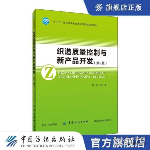 织造质量控制与新产品开发（第2版）