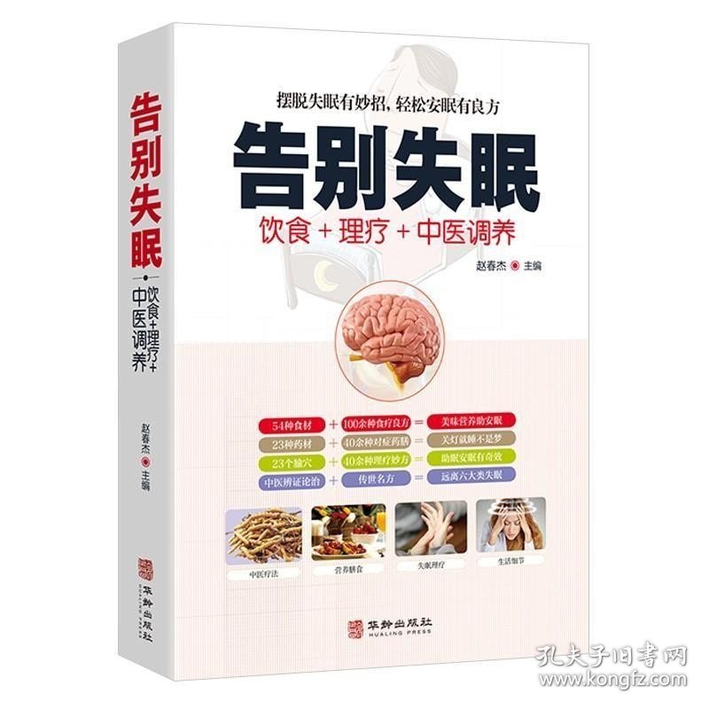 正版现货 3折告别失眠 调养睡眠质量安神迅速入眠妙招中医调理睡方失眠疗愈安眠保健远离睡不着觉饮食调养食疗药膳大全书籍