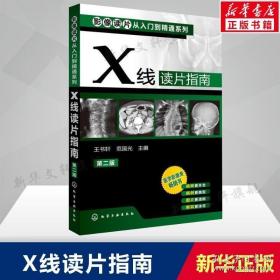 影像读片从入门到精通系列：X线读片指南（第2版）