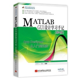 正版现货 正版 MATLAB GUI设计学习手记 第4版 APPDesigner从入门到精通MATLABGUI界面设计工具书 GUI设计GUIDEapp创建教程书籍