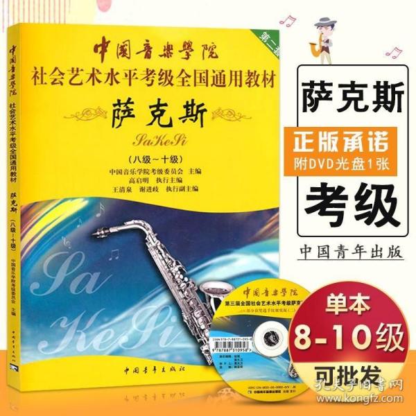 中国音乐学院社会艺术水平考级全国通用教材：萨克斯（8级-10级）