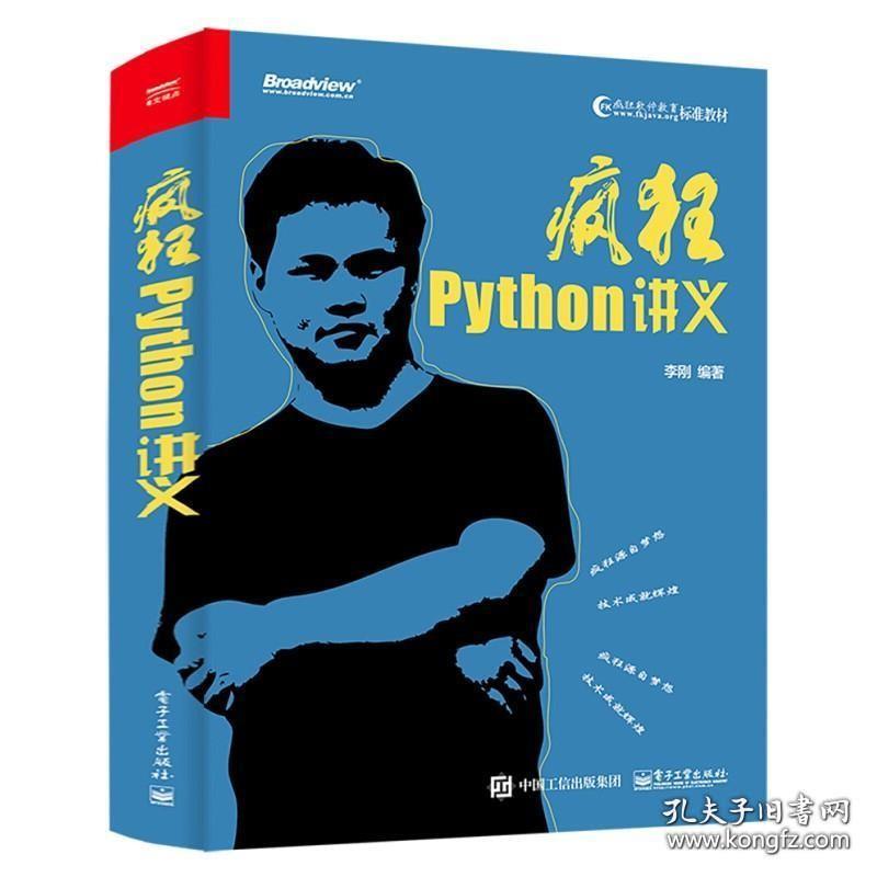 疯狂Python讲义 李刚编著 Python编程从入门到实践教程书籍 Python网络编程数据分析网络爬虫 程序设计编程语法函数教材