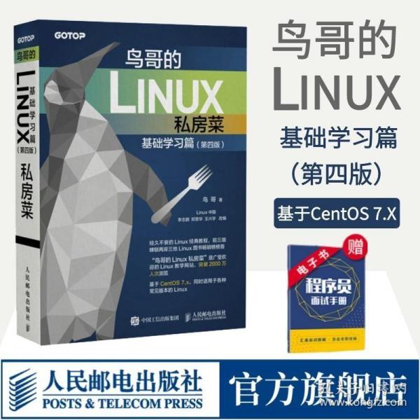 鸟哥的Linux私房菜 基础学习篇 第四版