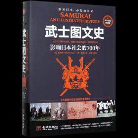 武士图文史：影响日本社会的700年：彩印精装典藏版