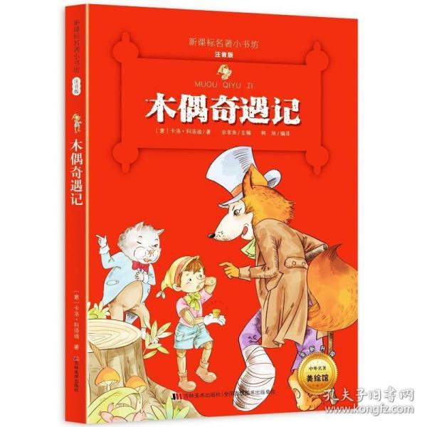 《木偶奇遇记》影响孩子一生的中国文学经典，逐字注音，精心批注，名师导读，专家推荐，全面提升阅读能力，帮孩子赢在起点！