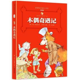 《木偶奇遇记》影响孩子一生的中国文学经典，逐字注音，精心批注，名师导读，专家推荐，全面提升阅读能力，帮孩子赢在起点！