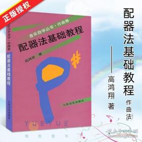 配器法基础教程 音乐自学丛书 作曲法 学配器法入门教程教材配器考级书 流行钢琴琴谱简谱曲谱歌谱五线谱书 音乐教材 作曲指挥书