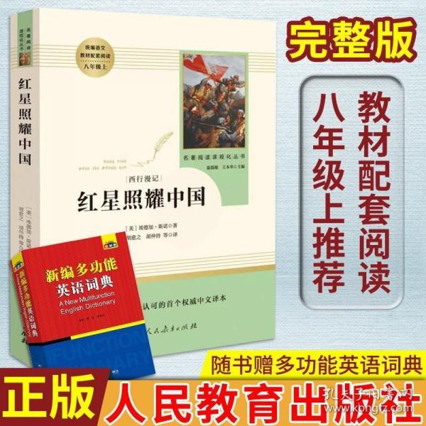 现货正版 红星照耀中国 初中版 人民教育出版社原著完整版无删减8年级/八年级上册 初中生语文教材配套阅读文学