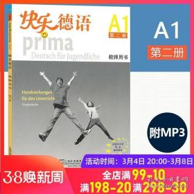 外教社 快乐德语2第二册 教师用书 教参 欧标A1级 上海外语教育出版社 青少年快乐德语教材学习 中学德语教程 全国中小学选用教材