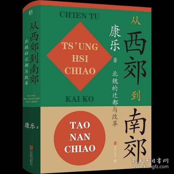 从西郊到南郊：北魏的迁都与改革北魏史研究领域的经典名著！重大政治决策如何改变历史的走向？