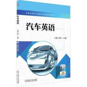 汽车英语：王冕 李科 编 大中专高职外语 大中专 机械工业出版社