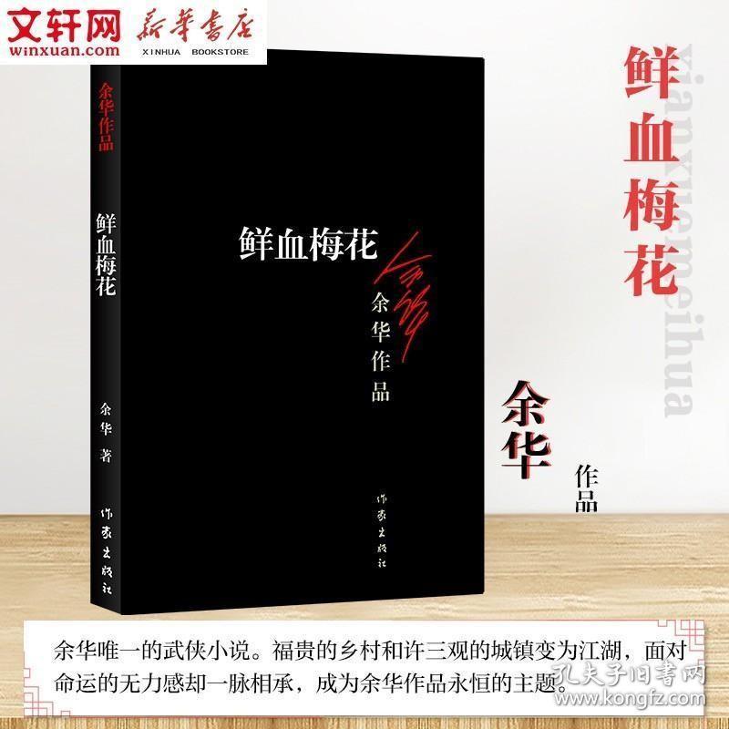 正版现货 鲜血梅花 余华作品集 余华的书 兄弟许三观卖血记活着作者 现当代文学经典中短篇小说正版书籍 作家出版社 新华书店旗舰店文轩官网