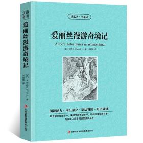 世界名著典藏系列：爱丽丝漫游奇境记（中英对照全译本）