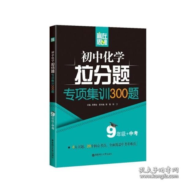 赢在思维——初中化学拉分题专项集训300题（9年级+中考）