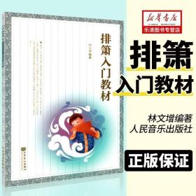 正版现货 正版 排箫入门教材 排箫练习曲谱 排箫自学初学初级入门零基础教程 林文增 编著 人民音乐出版社 现货