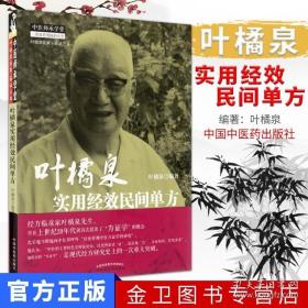 叶橘泉实用经效民间单方