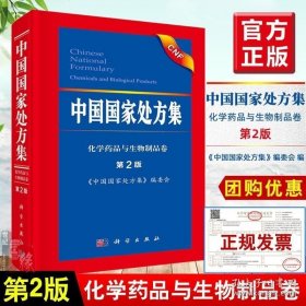 中国国家处方集（第2版）《中国国家处方集》编委会监管与规范合理用药相关法律法规特殊人群用药药物相互作用科学出版社正版书籍