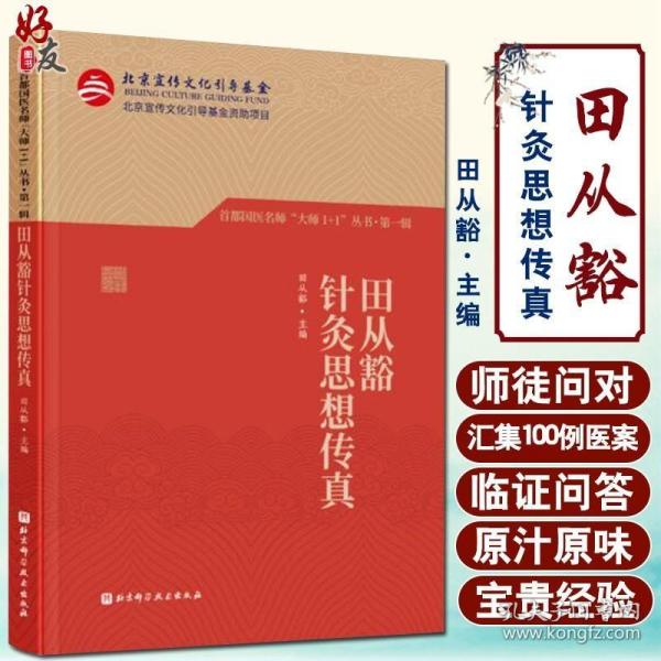 田从豁针灸思想传真（首都国医名师“大师1+1”丛书·第一辑）