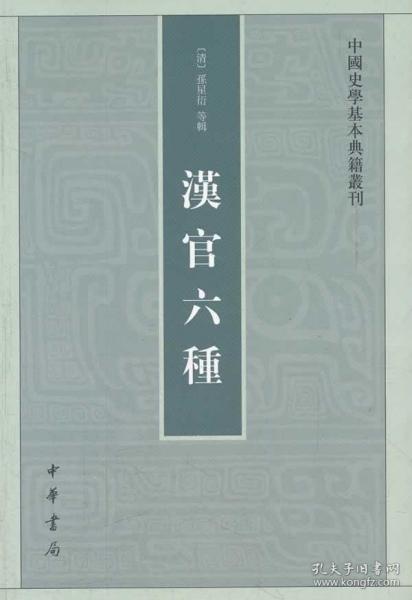 汉官六种：中国史学基本典籍丛刊