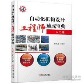 自动化机构设计工程师速成宝典 入门篇