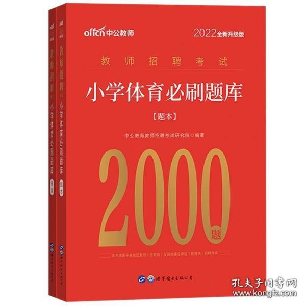 教师招聘2021中公2022教师招聘考试小学体育必刷题库（全新升级）