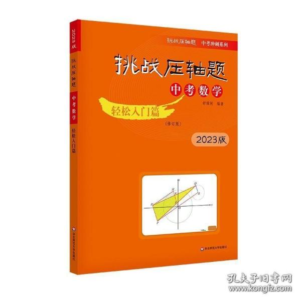 2019 挑战压轴题·中考数学－轻松入门篇